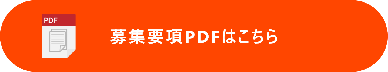 募集要項PDFはこちら