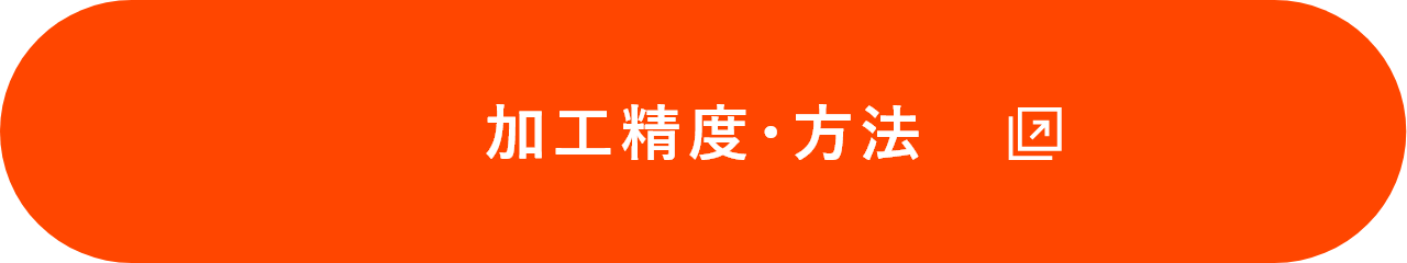 加工精度・公差はこちら